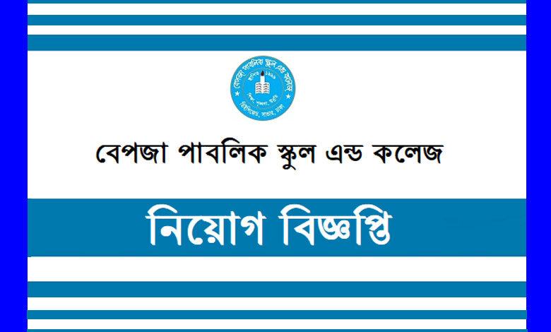 বেপজা পাবলিক স্কুল এন্ড কলেজ নিয়োগ বিজ্ঞপ্তি ২০২১