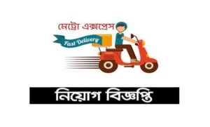 মেট্রো এক্সপ্রেস কুরিয়ার ও পার্সেল সার্ভিস নিয়োগ বিজ্ঞপ্তি