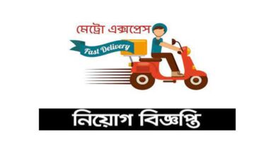 মেট্রো এক্সপ্রেস কুরিয়ার ও পার্সেল সার্ভিস নিয়োগ বিজ্ঞপ্তি