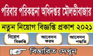 মৌলভীবাজার জেলা পরিবার পরিকল্পনা নিয়োগ বিজ্ঞপ্তি ২০২১
