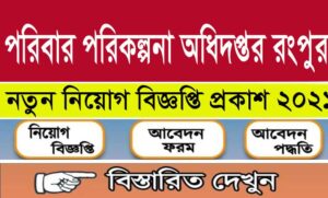 রংপুর জেলা পরিবার পরিকল্পনা নিয়োগ বিজ্ঞপ্তি ২০২১