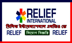 আন্তর্জাতিক ত্রাণ সংস্থ্যা নিয়োগ বিজ্ঞপ্তি ২০২২
