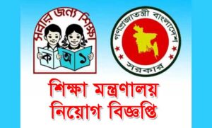 শিক্ষা মন্ত্রণালয় নিয়োগ বিজ্ঞপ্তি ২০২৩