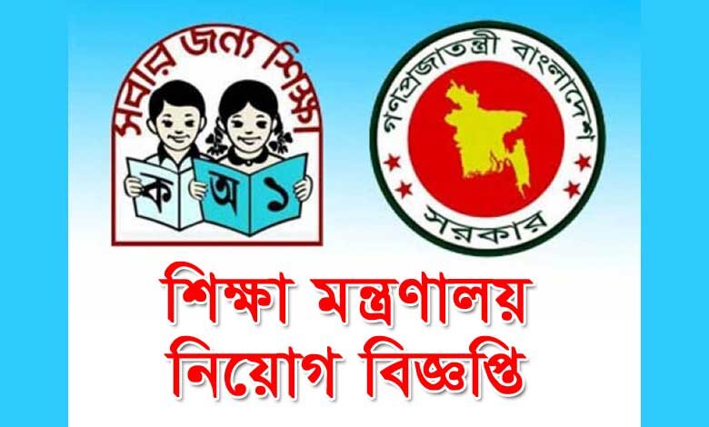 শিক্ষা মন্ত্রণালয় নিয়োগ বিজ্ঞপ্তি ২০২৩