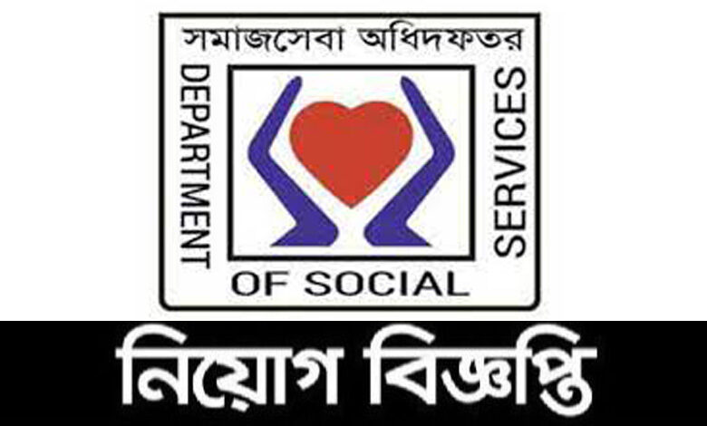 সমাজসেবা অধিদপ্তর নিয়োগ বিজ্ঞপ্তি ২০২২