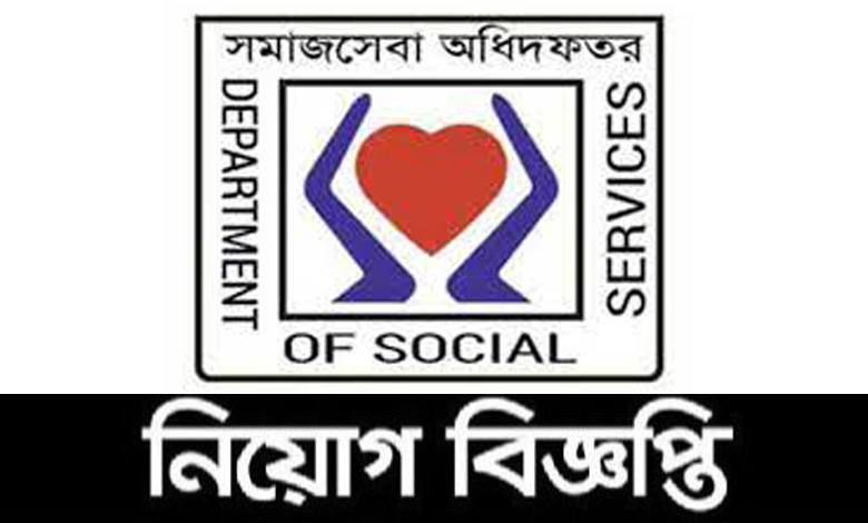সমাজসেবা অধিদপ্তর নিয়োগ বিজ্ঞপ্তি ২০২৪
