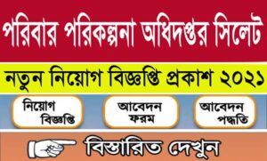 সিলেট জেলা পরিবার পরিকল্পনা নিয়োগ বিজ্ঞপ্তি ২০২১