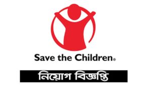 সেভ দ্য চিলড্রেন নিয়োগ বিজ্ঞপ্তি
