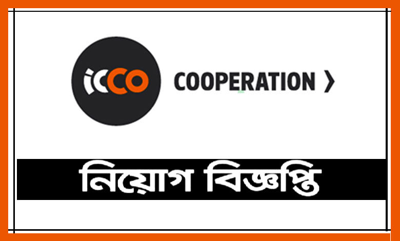 আইসিসিও কোঅপারেশন বাংলাদেশ নিয়োগ বিজ্ঞপ্তি ২০২২