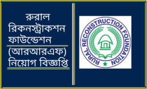 আরআরএফ এনজিও নিয়োগ বিজ্ঞপ্তি ২০২১