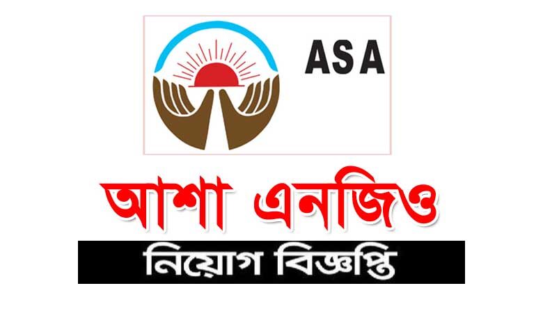 আশা এনজিও নিয়োগ বিজ্ঞপ্তি