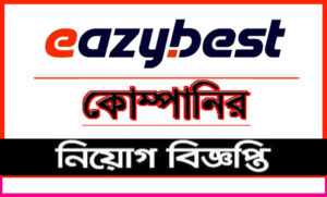 ইজিবেস্ট লিমিটেড নিয়োগ বিজ্ঞপ্তি ২০২১