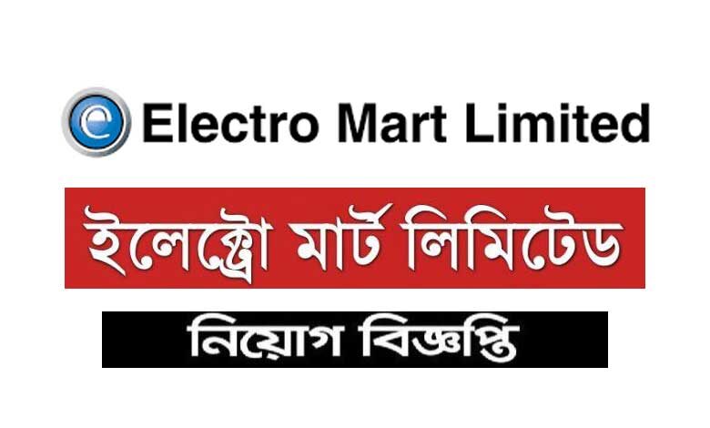ইলেক্ট্রো মার্ট লিমিটেড নিয়োগ বিজ্ঞপ্তি ২০২২