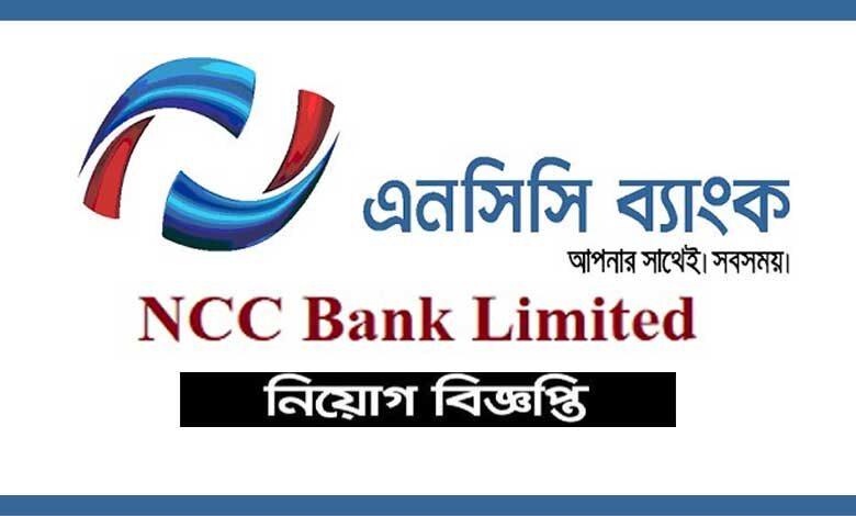 এনসিসি ব্যাংক লিমিটেড নিয়োগ বিজ্ঞপ্তি