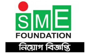 এসএমই ফাউন্ডেশন নিয়োগ বিজ্ঞপ্তি বিজ্ঞপ্তি ২০২২