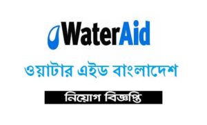 ওয়াটার এইড বাংলাদেশ নিয়োগ বিজ্ঞপ্তি