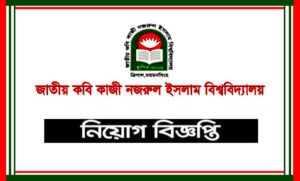 কাজী নজরুল ইসলাম বিশ্ববিদ্যালয় নিয়োগ বিজ্ঞপ্তি
