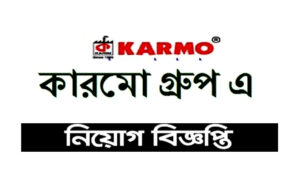 কারমো গ্রুপ নিয়োগ বিজ্ঞপ্তি ২০২১