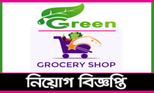 গ্রীন গ্রোসারী কোম্পানি নিয়োগ বিজ্ঞপ্তি ২০২১