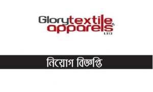 গ্লোরী টেক্সটাইল অ্যান্ড এপারেলস লিমটেড নিয়োগ বিজ্ঞপ্তি