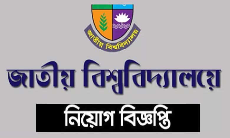 জাতীয় বিশ্ববিদ্যালয় নিয়োগ বিজ্ঞপ্তি ২০২২