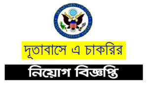 দূতাবাস নিয়োগ বিজ্ঞপ্তি ২০২২