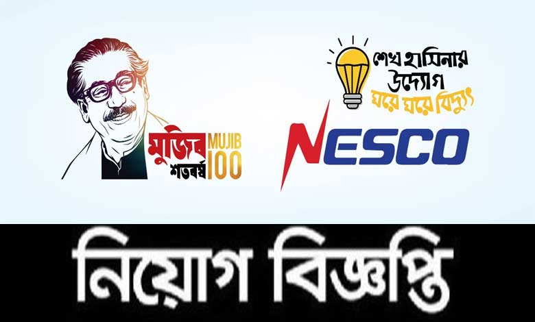 নর্দান ইলেকট্রিসিটি সাপ্লাই কোম্পানি লিমিটেড নিয়োগ বিজ্ঞপ্তি ২০২২