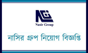 নাসির গ্রুপ অব ইন্ডাস্ট্রিজ নিয়োগ বিজ্ঞপ্তি ২০২১