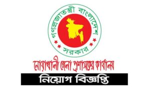 নোয়াখালী জেলা প্রশাসক কার্যালয় নিয়োগ বিজ্ঞপ্তি ২০২১