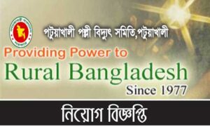 পটুয়াখালী পল্লী বিদ্যুৎ সমিতি নিয়োগ বিজ্ঞপ্তি ২০২২