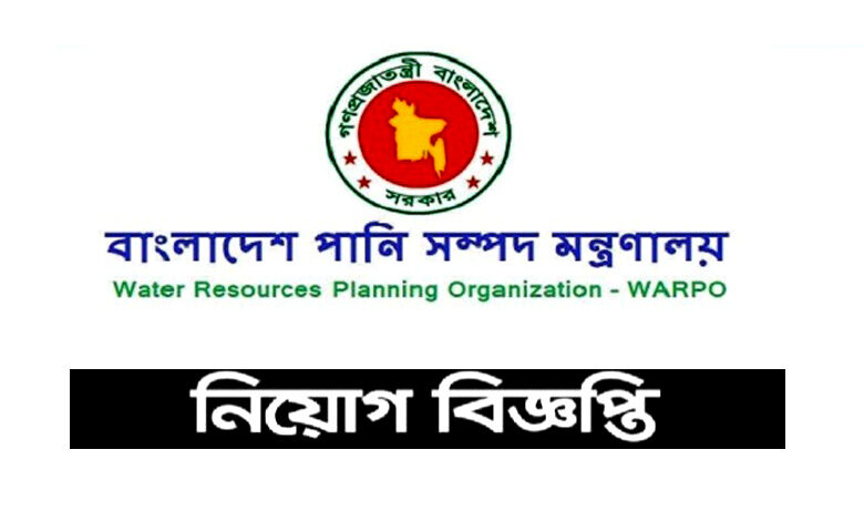 পানি সম্পদ মন্ত্রণালয় নিয়োগ বিজ্ঞপ্তি ২০২২