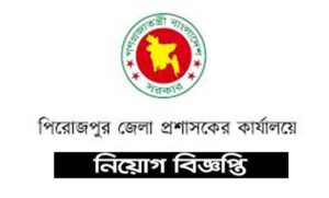 পিরোজপুর পরিবার পরিকল্পনা কার্যালয় নিয়োগ বিজ্ঞপ্তি ২০২১