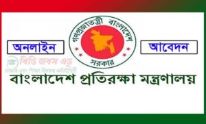 প্রতিরক্ষা মন্ত্রণালয় নিয়োগ বিজ্ঞপ্তি