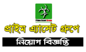 প্রাইম এসেট গ্রুপ নিয়োগ বিজ্ঞপ্তি ২০২১