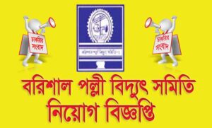 বরিশাল পল্লী বিদ্যুৎ সমিতি নিয়োগ বিজ্ঞপ্তি ২০২১