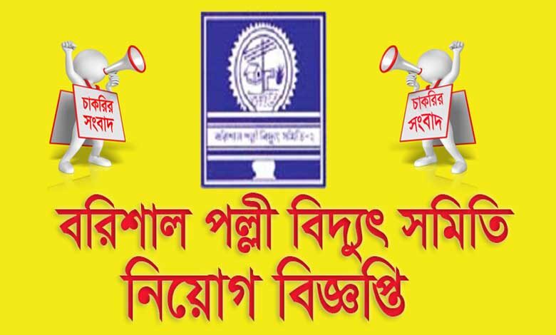 বরিশাল পল্লী বিদ্যুৎ সমিতি নিয়োগ বিজ্ঞপ্তি ২০২১