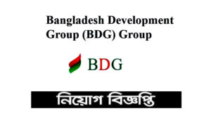 বাংলাদেশ ডেভেলোপমেন্ট গ্রুপ নিয়োগ বিজ্ঞপ্তি ২০২১