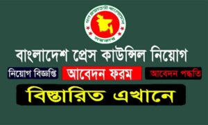 বাংলাদেশ প্রেস কাউন্সিল নিয়োগ বিজ্ঞপ্তি ২০২১