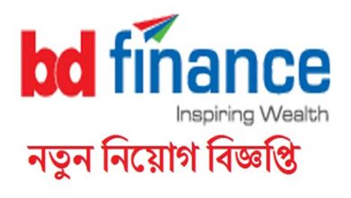 বাংলাদেশ ফিনান্স লিমিটেড নিয়োগ বিজ্ঞপ্তি ২০২২