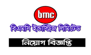 বিএমসি গ্রুপ নিয়োগ বিজ্ঞপ্তি ২০২১