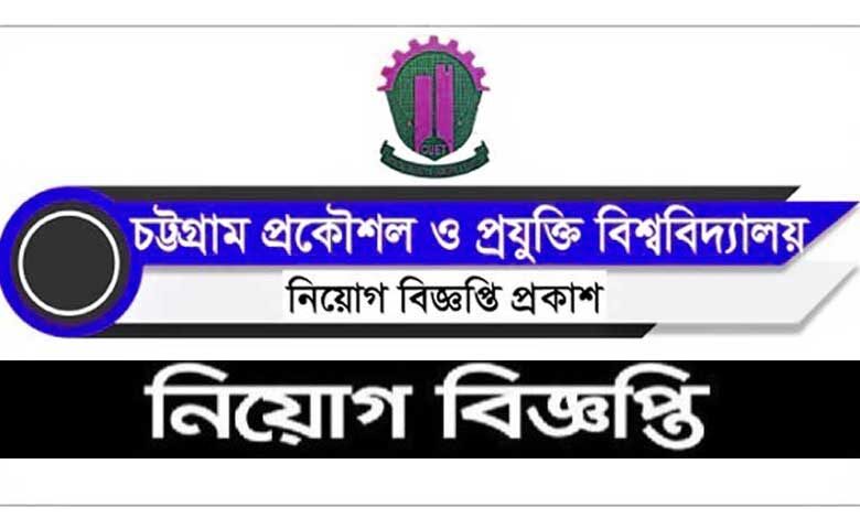 বিজ্ঞান ও প্রযুক্তি বিশ্ববিদ্যালয় চট্টগ্রাম নিয়োগ বিজ্ঞপ্তি ২০২১
