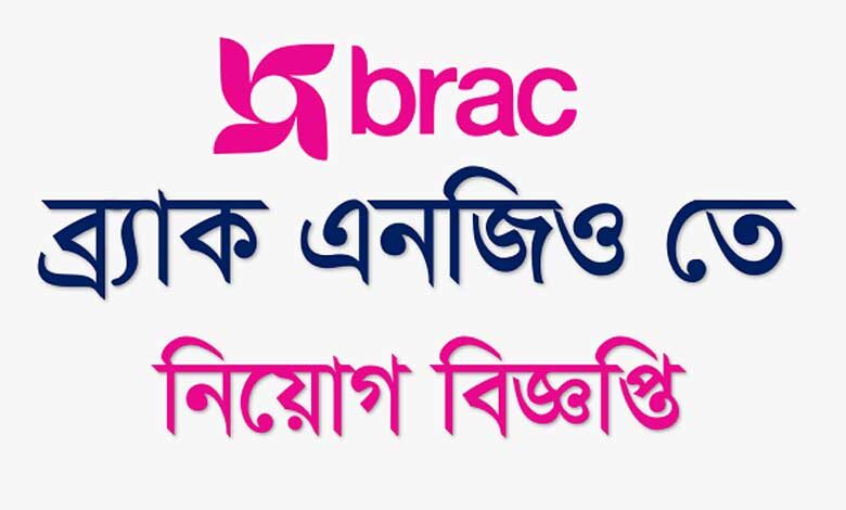 ব্র্যাক এনজিও নিয়োগ বিজ্ঞপ্তি ২০২৩