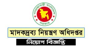 মাদকদ্রব্য নিয়ন্ত্রণ অধিদপ্তর নিয়োগ বিজ্ঞপ্তি ২০২১