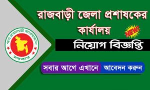 রাজবাড়ী জেলা প্রশাসক কার্যালয় নিয়োগ বিজ্ঞপ্তি ২০২১