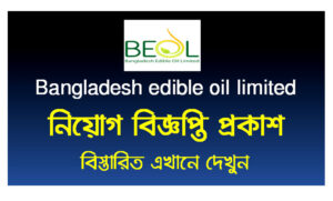 রুপচান্দা অয়েল কোম্পানি নিয়োগ বিজ্ঞপ্তি ২০২২