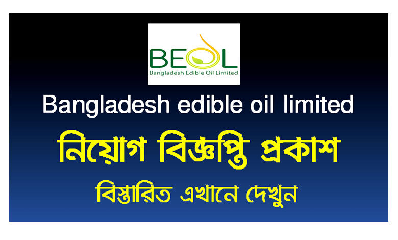 রুপচান্দা অয়েল কোম্পানি নিয়োগ বিজ্ঞপ্তি ২০২২