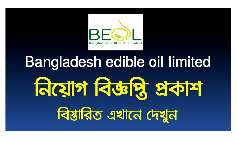 রুপচান্দা অয়েল কোম্পানি নিয়োগ ২০২২ | EDIBLE Oil Job