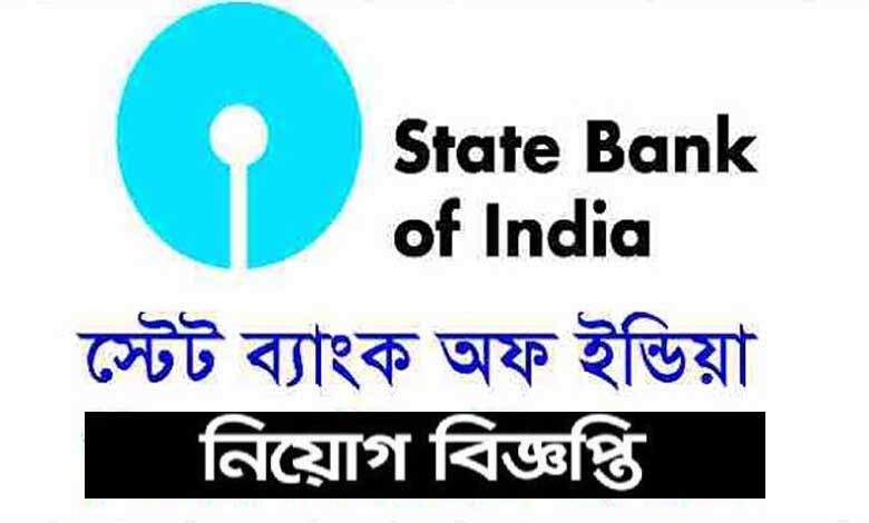 স্টেট ব্যাংক অফ ইন্ডিয়া নিয়োগ বিজ্ঞপ্তি ২০২১