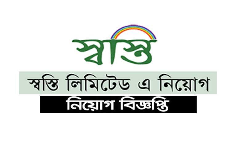 স্বস্তি লিমিটেড নিয়োগ বিজ্ঞপ্তি ২০২২