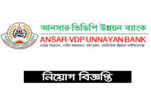 আনসার-ভিডিপি উন্নয়ন ব্যাংক নিয়োগ বিজ্ঞপ্তি ২০২১